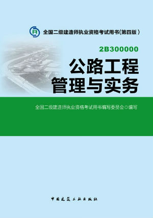 2014二級建造師教材—公路工程管理與實務（第四版）