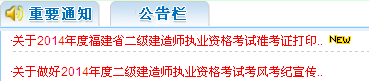 福建人事考試網(wǎng)：2014二級建造師準(zhǔn)考證打印入口已開通
