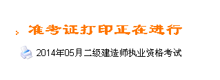 甘肅人事考試網(wǎng)：2014二級(jí)建造師準(zhǔn)考證打印入口已開通