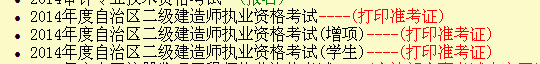 新疆人事考試中心：2014二級(jí)建造師準(zhǔn)考證打印入口已開通