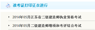 宿遷人事考試網(wǎng)：2014二級(jí)建造師準(zhǔn)考證打印入口已開通