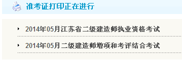 連云港人事考試網(wǎng)：2014二級(jí)建造師準(zhǔn)考證打印入口已開(kāi)通