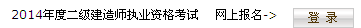 海南省人力資源開發(fā)局：2014二級建造師準(zhǔn)考證打印入口已開通