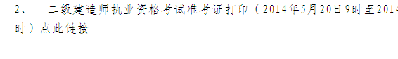 青海省人事考試網：2014二級建造師準考證打印入口已開通