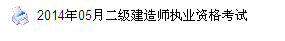 浙江人事考試網(wǎng)：2014二級建造師準(zhǔn)考證打印入口已開通