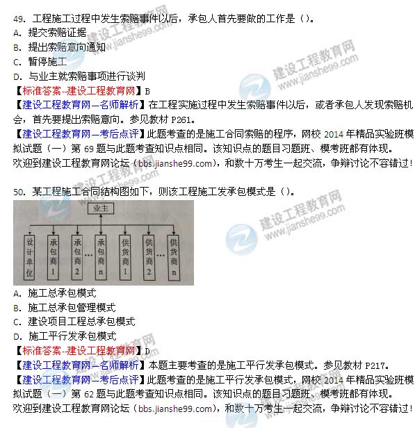 2014年二級建造師施工管理試題及答案第48-49題