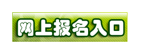 常州考試培訓(xùn)網(wǎng)公布2014年一級(jí)建造師報(bào)名系統(tǒng)入口