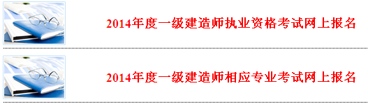 河北省人事考試網(wǎng)公布2014年一級(jí)建造師報(bào)名系統(tǒng)入口