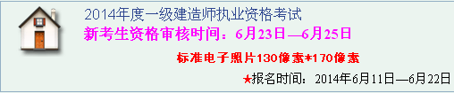 泰州人事考試網(wǎng)公布2014年一級建造師考試報(bào)名入口