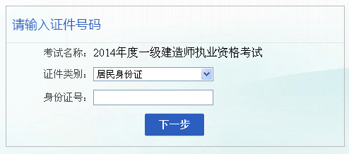 安徽2014一級建造師報名入口