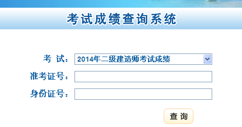 甘肅人事考試網(wǎng)公布2014二級(jí)建造師成績(jī)查詢時(shí)間及入口