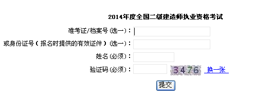 上海市職業(yè)能力考試院公布2014二級(jí)建造師成績(jī)查詢時(shí)間及入口