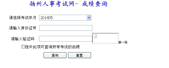 揚(yáng)州人事考試網(wǎng)公布2014二級(jí)建造師成績查詢時(shí)間及入口