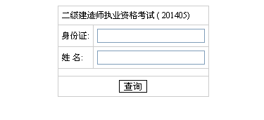 湖南人事考試網(wǎng)公布2014二級建造師成績查詢時間及入口