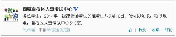 西藏一級建造師準(zhǔn)考證領(lǐng)取時間：9月16日開始