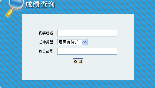 青海人事考試網(wǎng)公布2014青海二級(jí)建造師成績查詢時(shí)間及入口