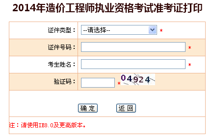 海南省2014造價工程師準考證打印入口