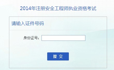 2014年安徽安全工程師考試成績查詢?nèi)肟谡介_通