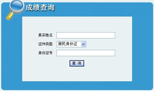 2014年青海安全工程師考試成績(jī)查詢?nèi)肟谡介_通