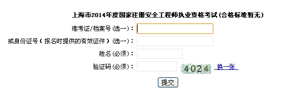 2014年上海安全工程師考試成績(jī)查詢(xún)?nèi)肟谡介_(kāi)通