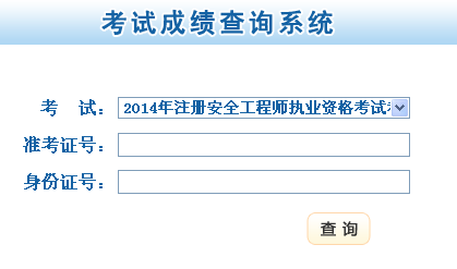 2014年甘肅安全工程師考試成績(jī)查詢?nèi)肟谡介_(kāi)通