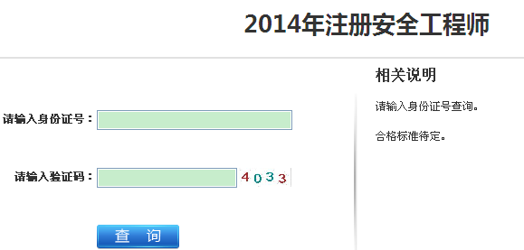 2014年江蘇安全工程師考試成績查詢入口正式開通