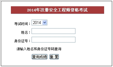 2014年福建安全工程師考試成績(jī)查詢(xún)?nèi)肟谡介_(kāi)通