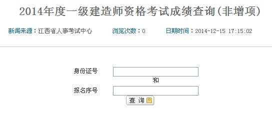 江西人事考試網(wǎng)公布一級建造師增項成績查詢時間及入口