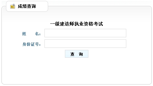 山東人事考試網(wǎng)公布一級(jí)建造師成績(jī)查詢(xún)時(shí)間及入口