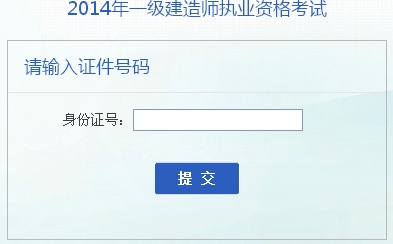 2014年安徽一級建造師成績查詢?nèi)肟诠? width=