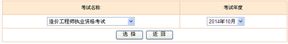 2014年造價工程師考試成績查詢入口
