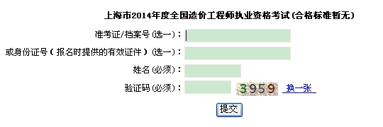 上海市職業(yè)能力考試院公布2014年造價工程師考試成績查詢入口