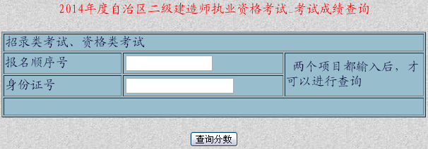 新疆人事考試網(wǎng)公布2014云南二級(jí)建造師成績(jī)查詢時(shí)間及入口