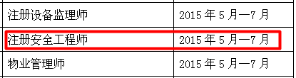 南通人事考試網(wǎng)公布2015年安全工程師報(bào)名時(shí)間