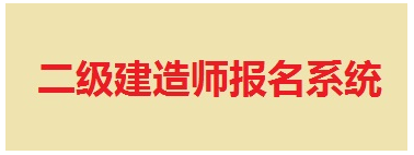 【最新】山東省建設執(zhí)業(yè)資格注冊中心公布2015年二級建造師報名入口