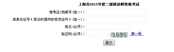 上海執(zhí)業(yè)能力考試院：2015二級建造師準考證打印入口