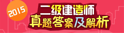 【全網(wǎng)首發(fā)】2015年二級(jí)建造師試題答案及解析匯總