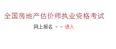 【最新】河北建設(shè)執(zhí)業(yè)信息網(wǎng)2015房地產(chǎn)估價師報名入口