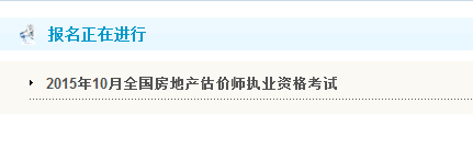 【最新】黑龍江人事考試網(wǎng)2015房地產(chǎn)估價師報名入口