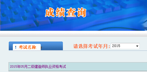 2015陜西二級(jí)建造師成績(jī)查詢時(shí)間及入口