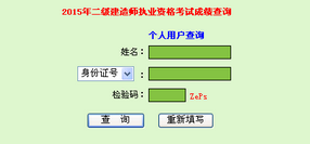 廣東人事考試局公布2015年二級(jí)建造師成績(jī)查詢時(shí)間及入口