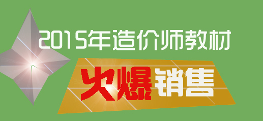 2015年造價工程師教材火爆銷售