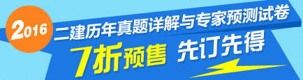 2016二級(jí)建造師最新輔導(dǎo)書7折優(yōu)惠