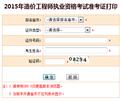 吉林人事考試網(wǎng)公布2015年造價(jià)工程師準(zhǔn)考證打印入口