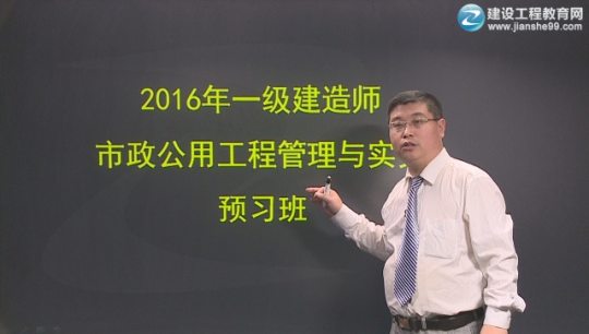 2016年一級建造師考試輔導(dǎo)市政工程預(yù)習(xí)班課程開通