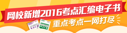 【先訂先得】2016二建新增考點匯編電子書 高頻考點覆蓋