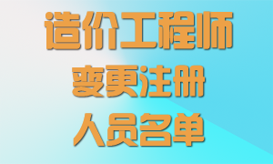 5名造價工程師變更注冊不合格人員名單