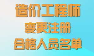 王霞等100名造價工程師變更注冊合格人員名單