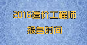 2016造價工程師網(wǎng)上報名時間