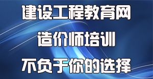 2016造價(jià)工程師培訓(xùn)到底該選擇哪一家機(jī)構(gòu)